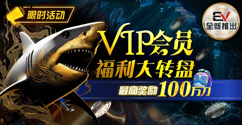 EV扑克VIP会员福利大转盘最高奖励100万
